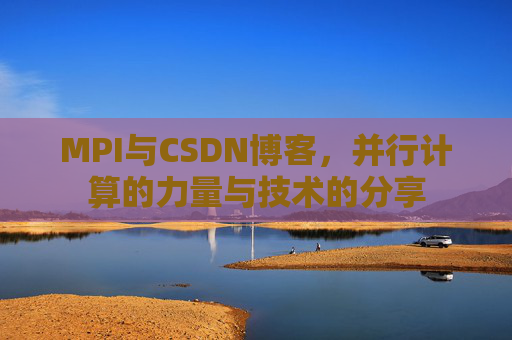 MPI与CSDN博客，并行计算的力量与技术的分享